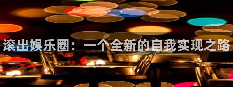 超凡国际app：滚出娱乐圈：一个全新的自我实现之路